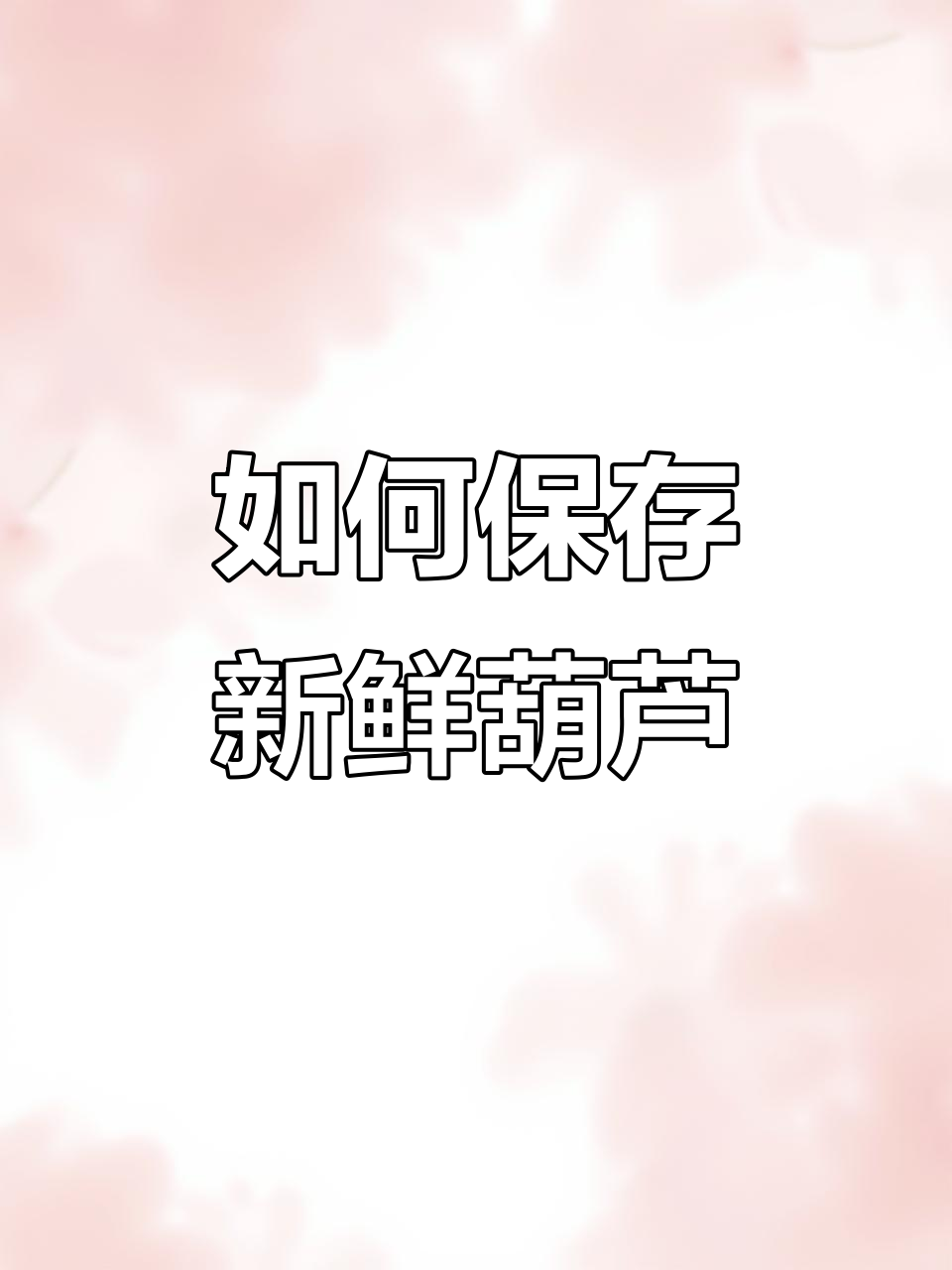 保存葫芦的两种方法,晒干冷冻都能保持美味