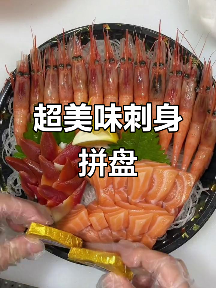 北极甜虾、挪威三文鱼与鹅肝的完美搭配,刺身拼盘超值推荐
