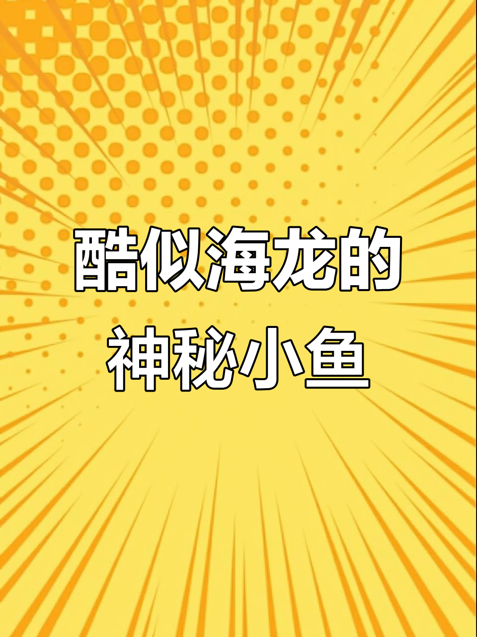 海龙鱼:最像龙的海洋生物,竟然搁浅了!