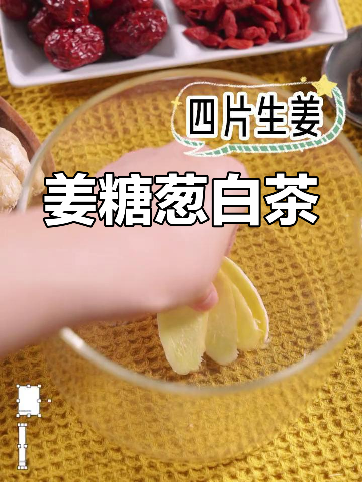 葱白生姜红糖茶,暖心又润喉,秋冬必备热饮