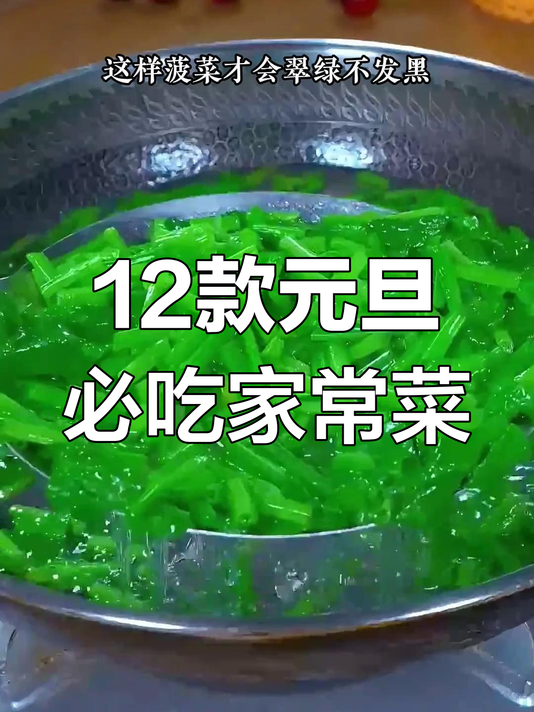 元旦聚餐必备的十二道家常菜,最后一道绝了!