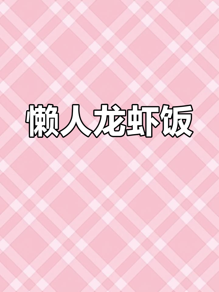 在家轻松做龙虾饭,美味无法抗拒!