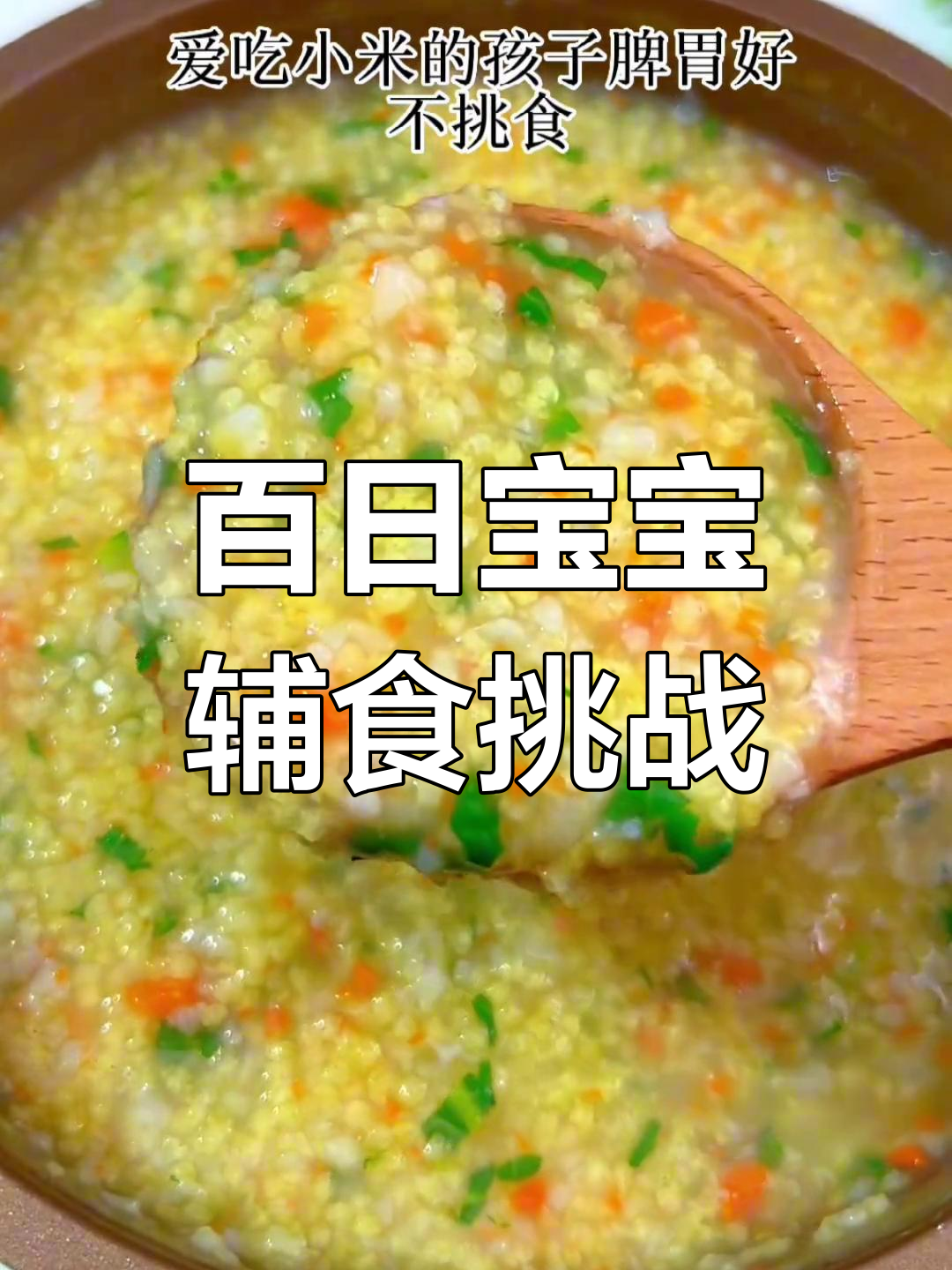 宝宝辅食100天不重样,小米粥、软虾丸、山药蒸蛋全学会
