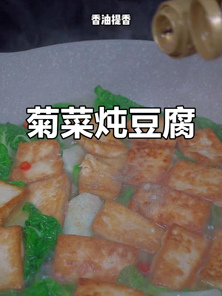 菊花菜炖豆腐,简单又美味