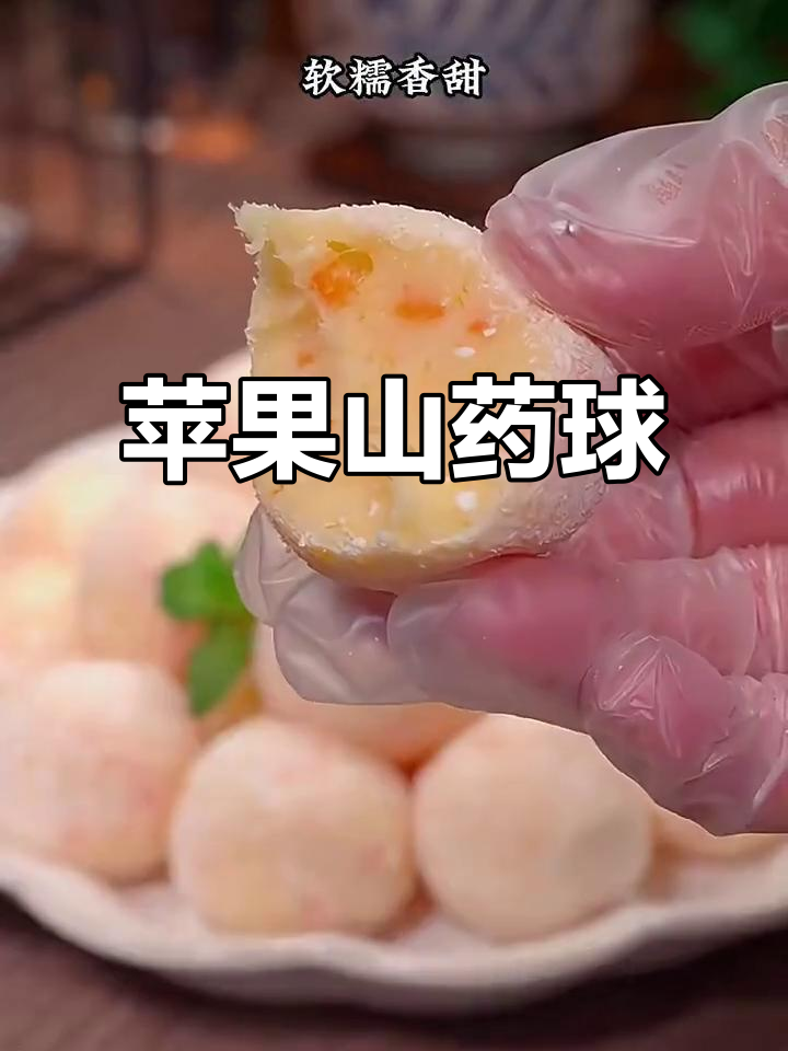 月子加餐:苹果山药球,软糯香甜,营养满分
