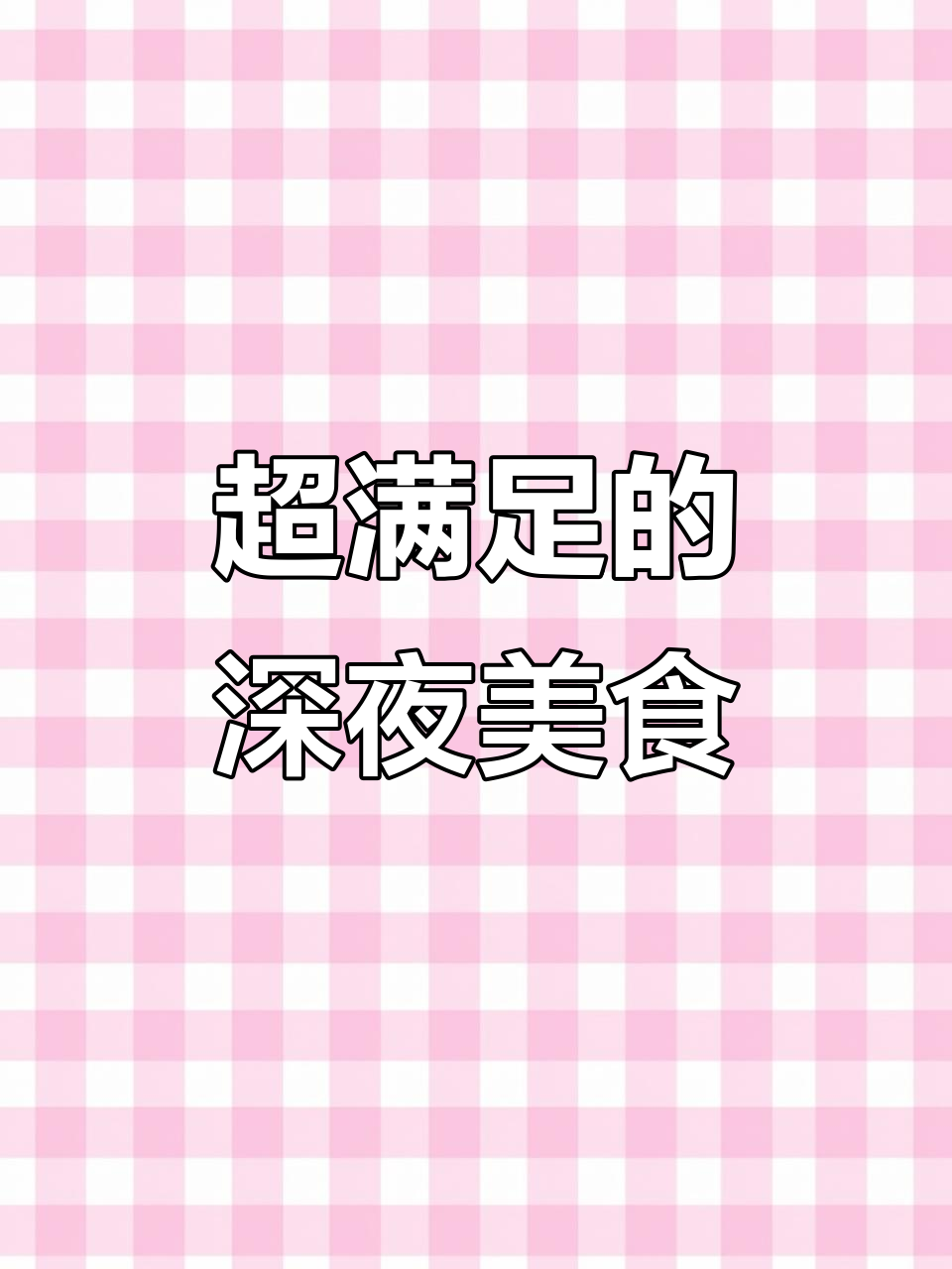 半夜吃这顿夜宵,简直太香了!鸡肉串撸起来