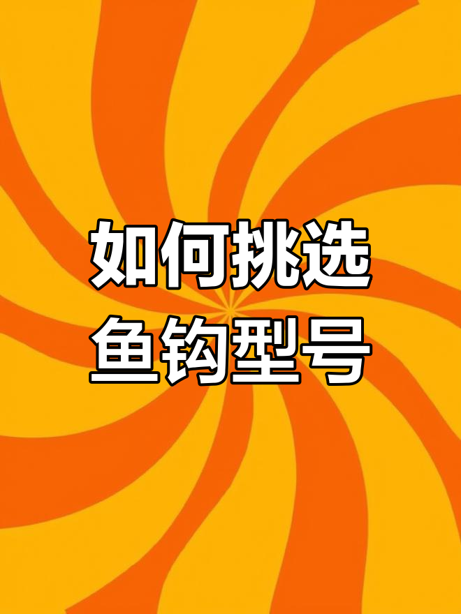 鱼钩型号1到9号怎么选?短子线钓鱼的优势与技巧