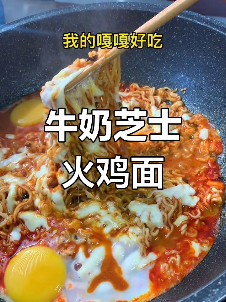 火鸡面配牛奶芝士,香气四溢的宵夜新做法