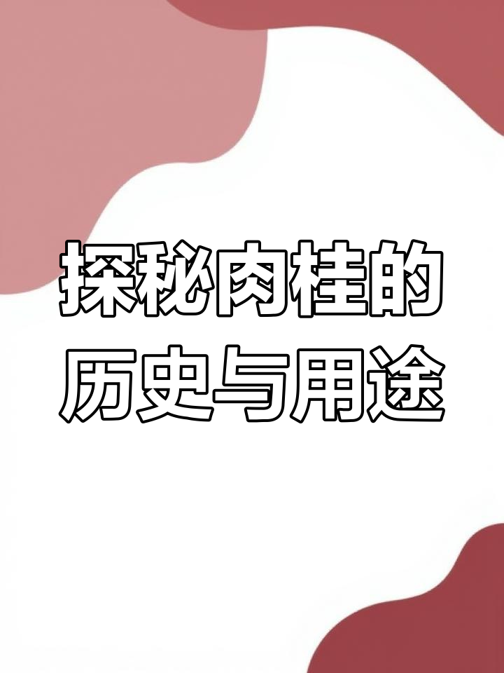 肉桂的秘密:从传统香料到现代应用