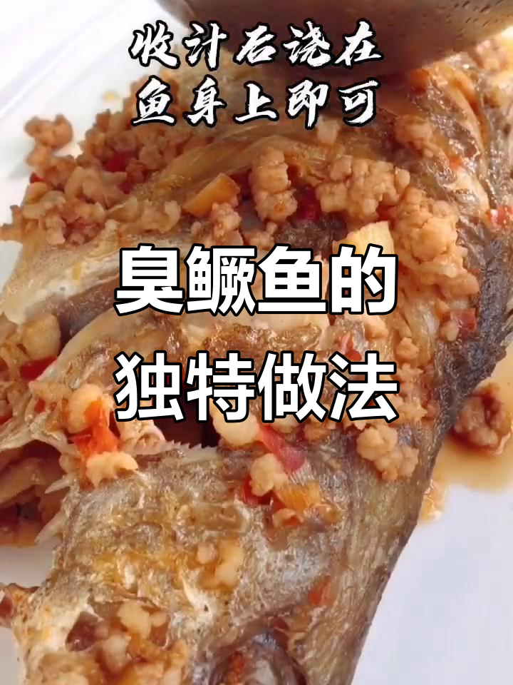 黄山臭鳜鱼制作秘籍，香嫩又带点怪味