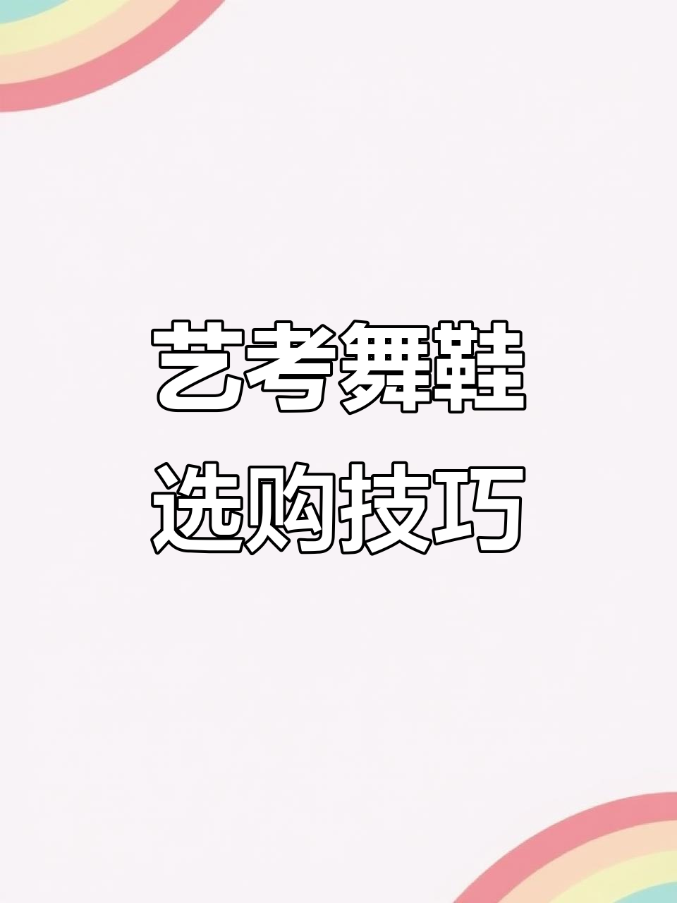 艺考舞鞋选择秘籍:6个小心机让你加分