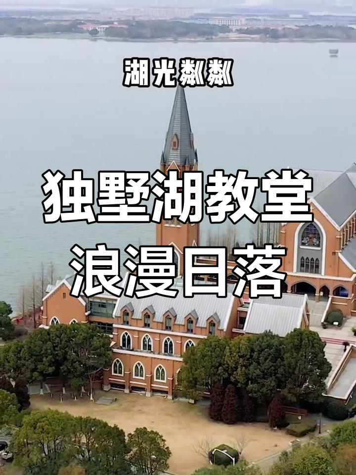 苏州独墅湖教堂:日落打卡必去之地,藏书羊肉面汤暖心体验