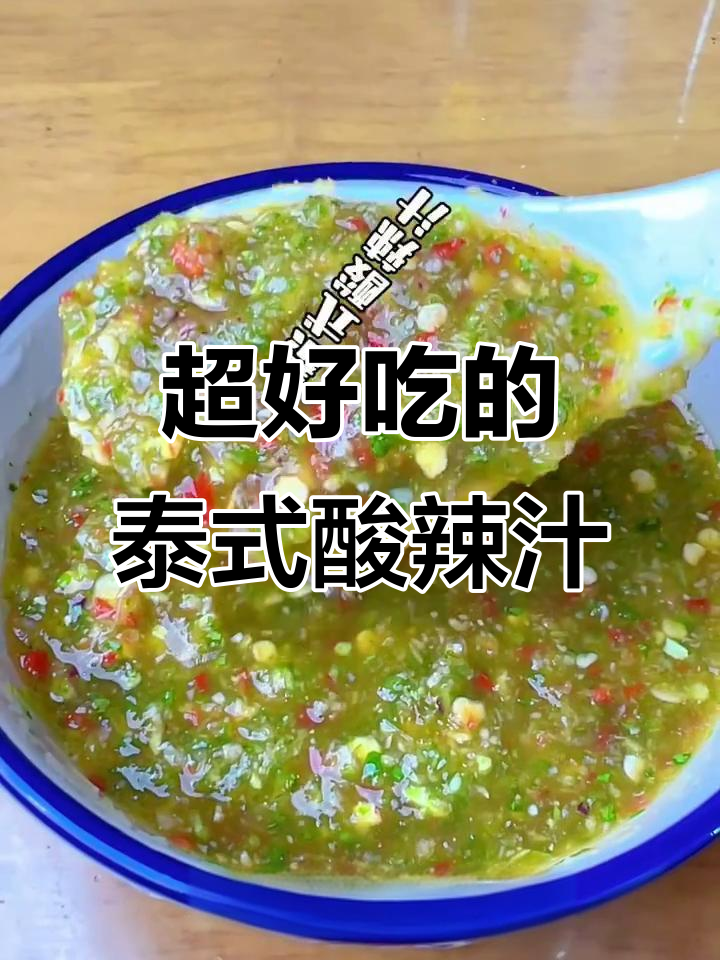 泰式酸辣汁,轻松搞定!蘸啥都好吃