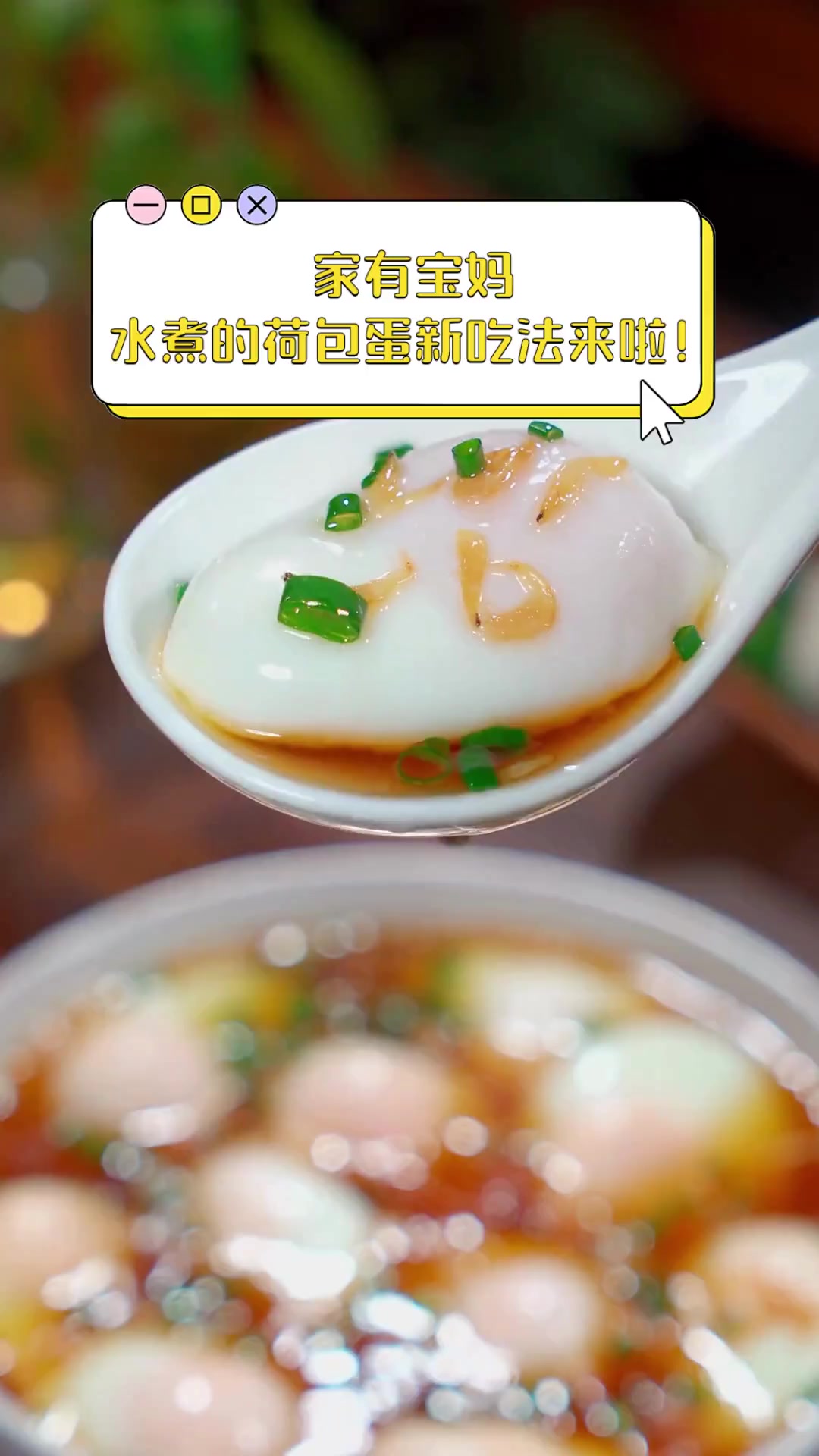 家有宝妈,水煮的荷包蛋新吃法来啦!