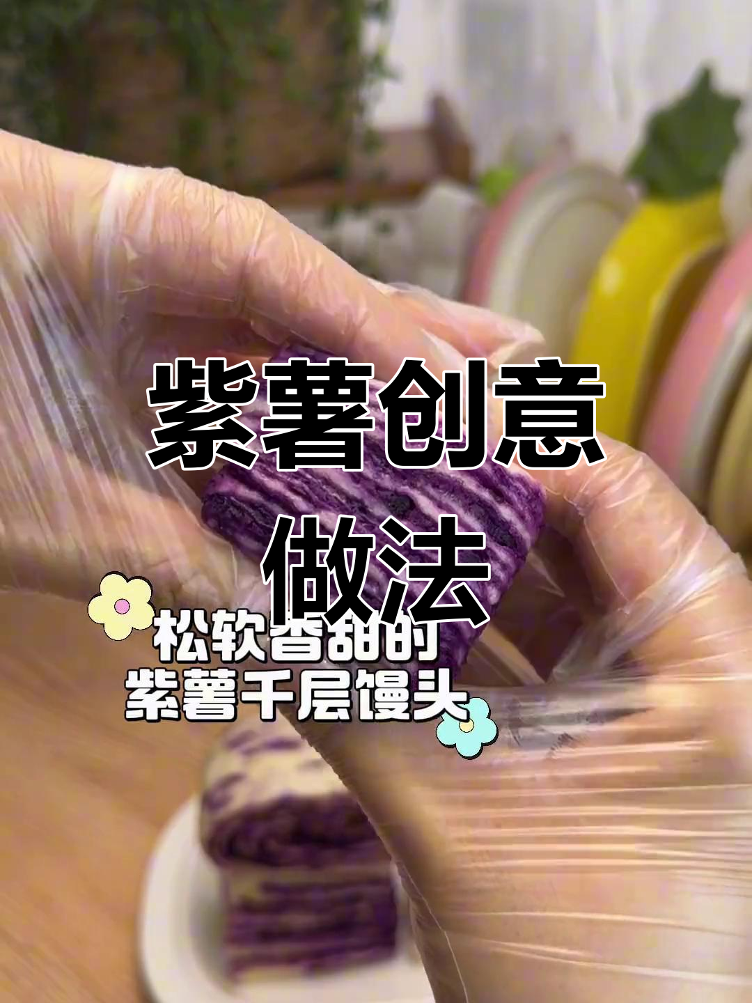 10月新推:紫薯吃法营养美味,宝宝成长必备!