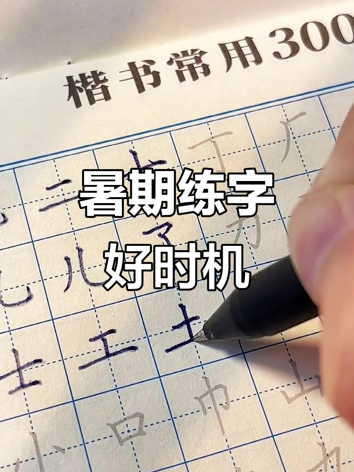 暑假练字,从楷书入门,端正字体,日常书写更美观