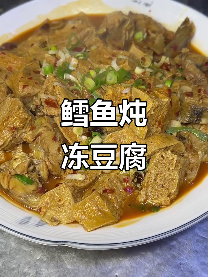 东北家常炖鳕鱼,冻豆腐吸满汤汁超入味