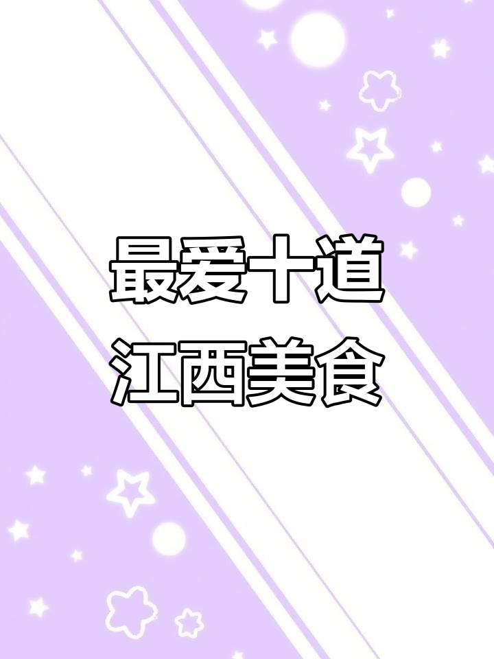 江西十大经典赣菜,辣味十足超下饭