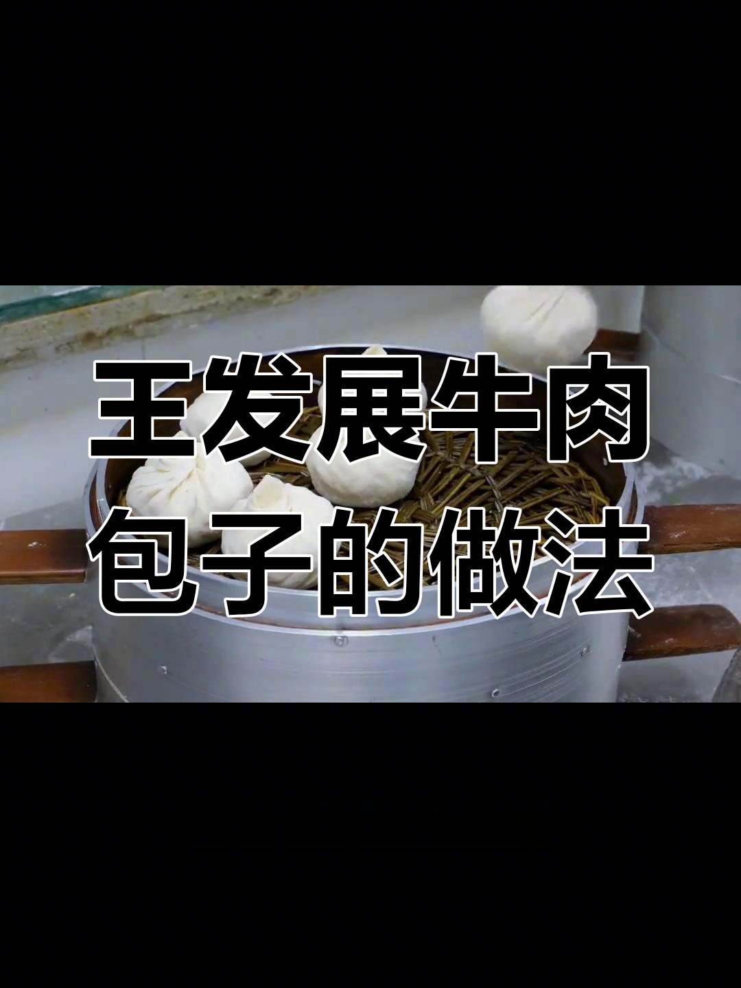 牛肉包子配方大揭秘,王发展胡辣汤店经典美味