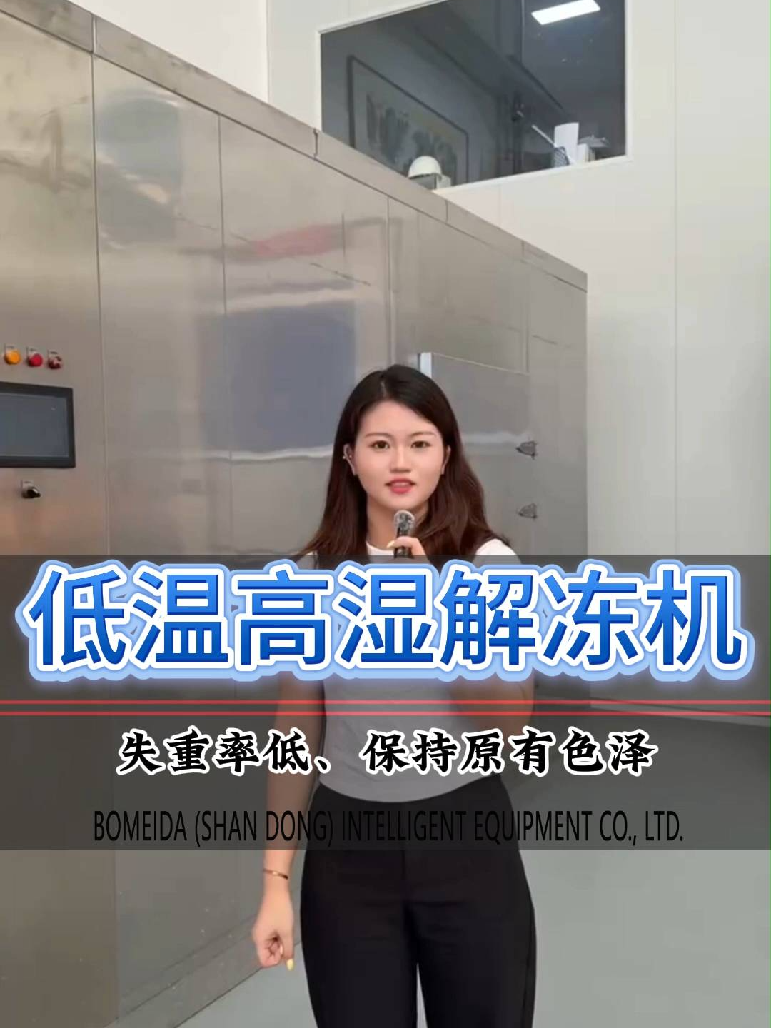 博美达低温高湿解冻机 肉类解冻
