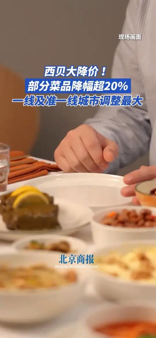 !部分菜品降幅超20%,一线及准一线城市调整最大  2025年10月1日,西贝全国门店大幅