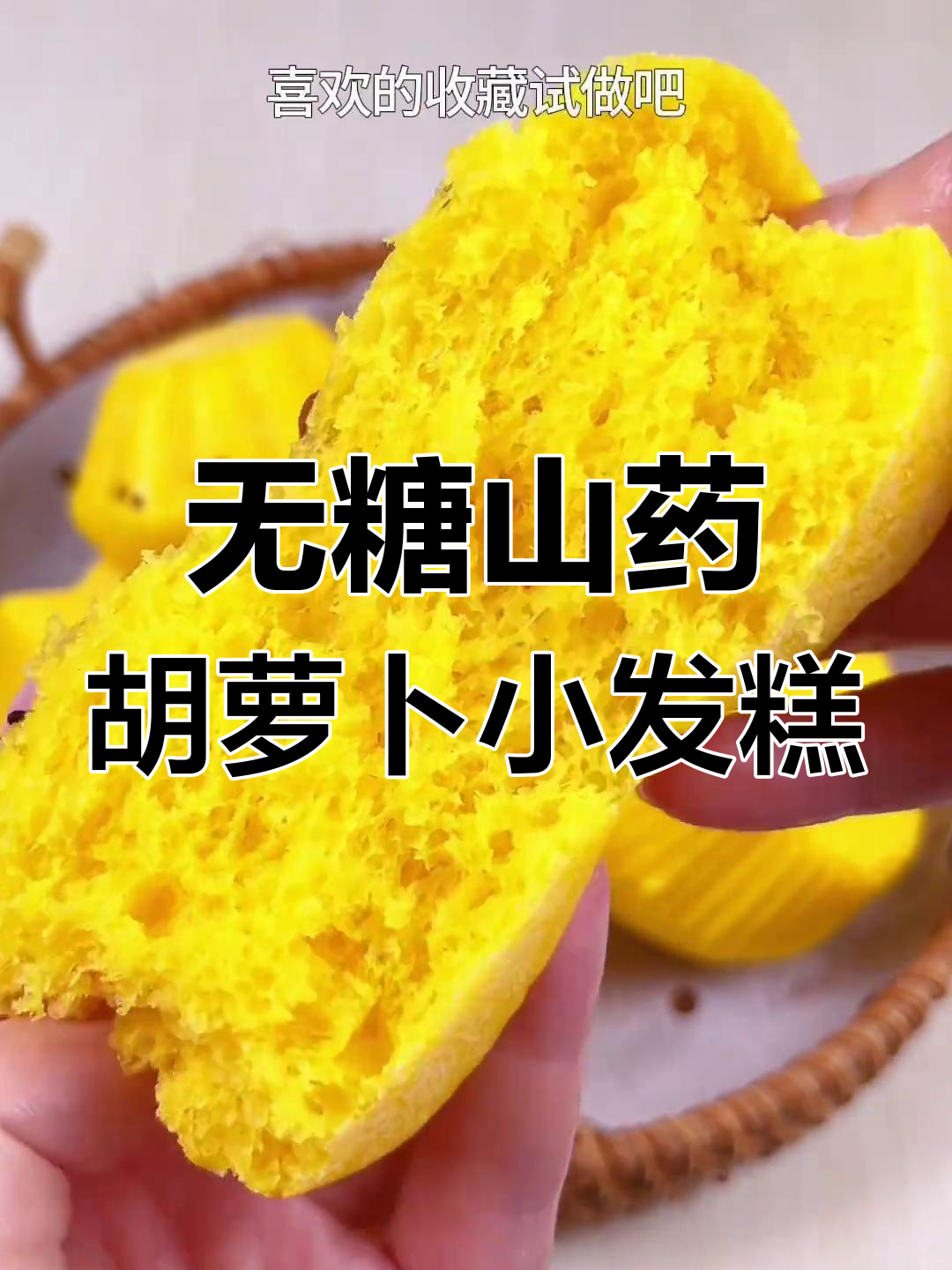 山药苹果胡萝卜发糕,无糖无油更营养,松软可口大人小孩都爱