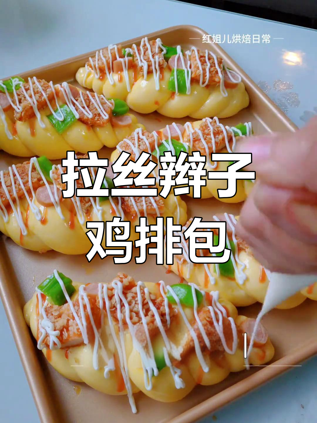柔软拉丝辫子鸡排包,轻松学会这道美味面包