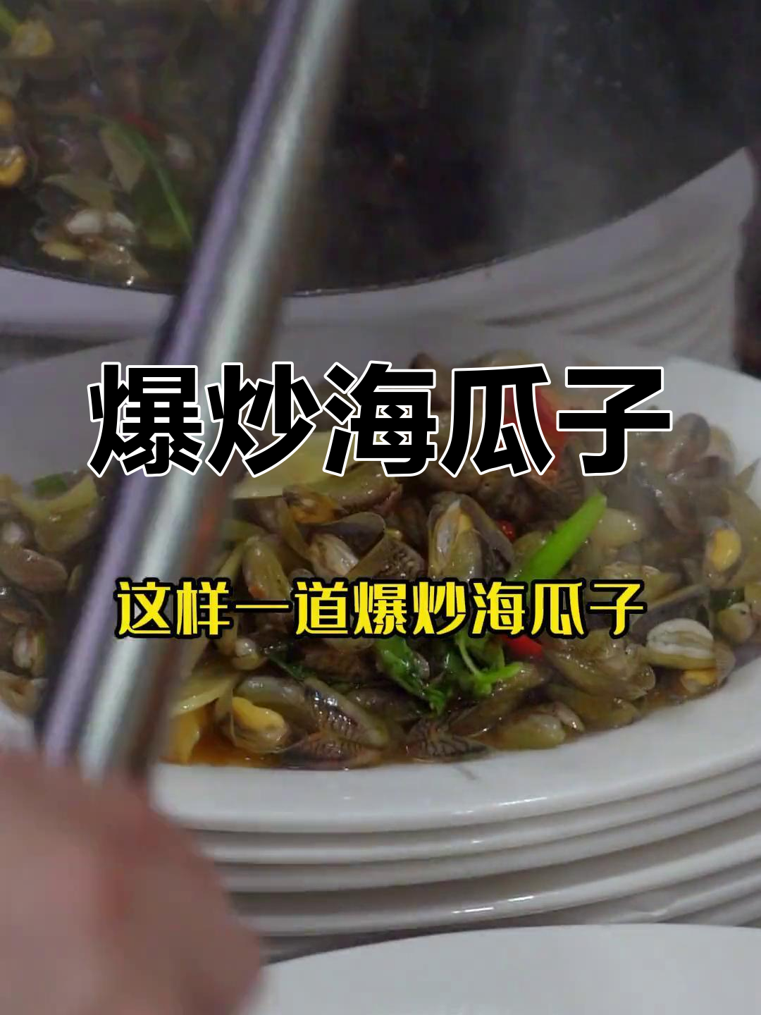 爆炒海瓜子,潮汕家常美味,鲜香四溢让人停不下来