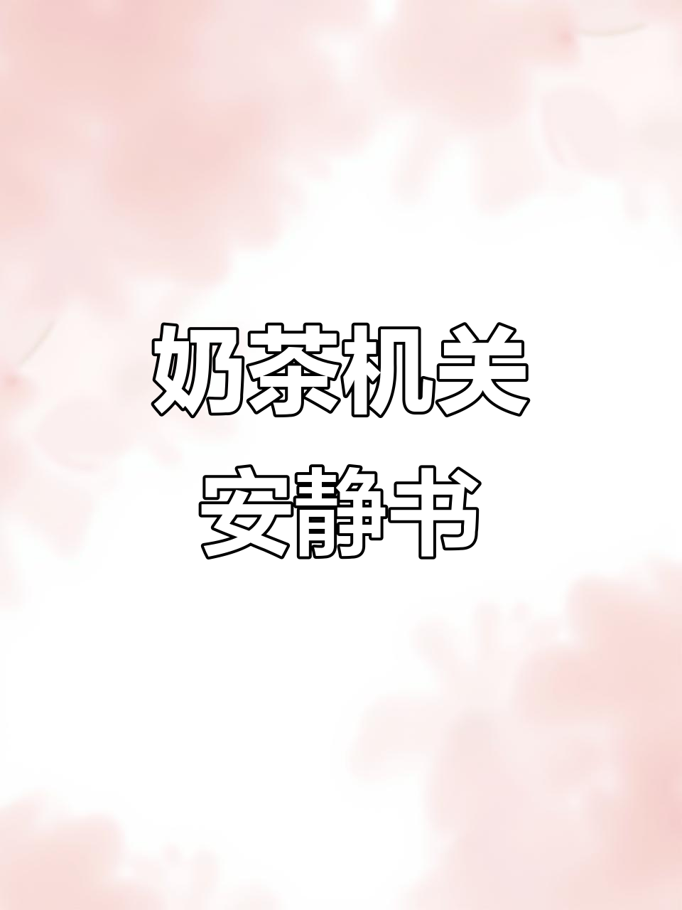 提拉多新品:立体机关安静书,解压又有趣!