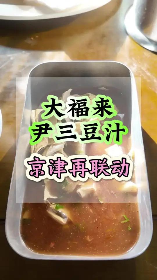 我感觉全网都没有这么吃的吧?今天这算是来了个双剑合璧,不过天津站这家大福来嘎巴菜里好像没有