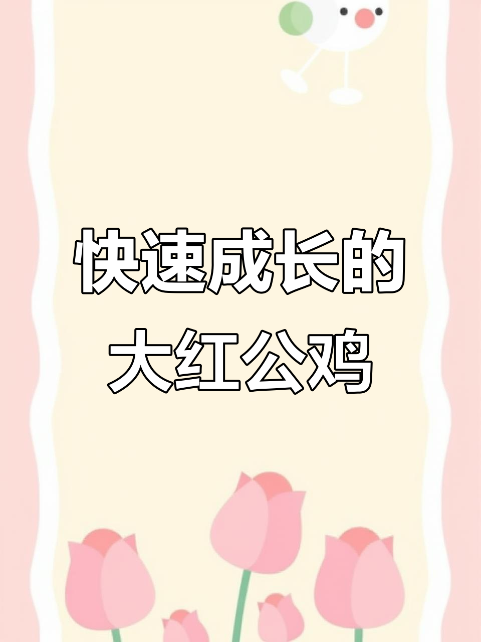 大红公鸡苗,成长迅速,可达五斤重