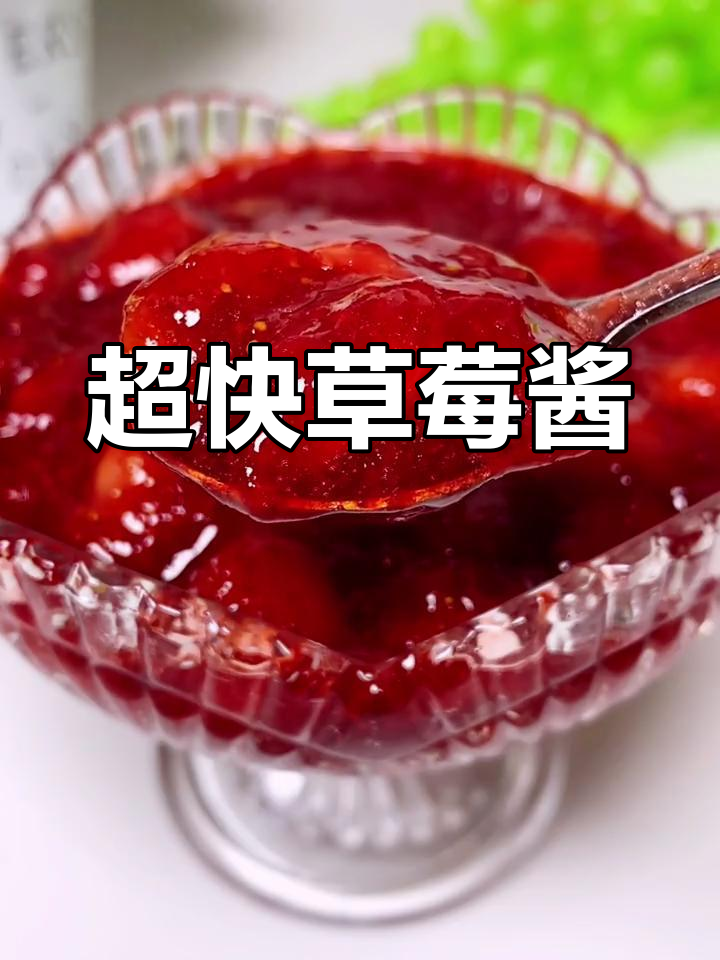 草莓酱快手美食,简单又美味!