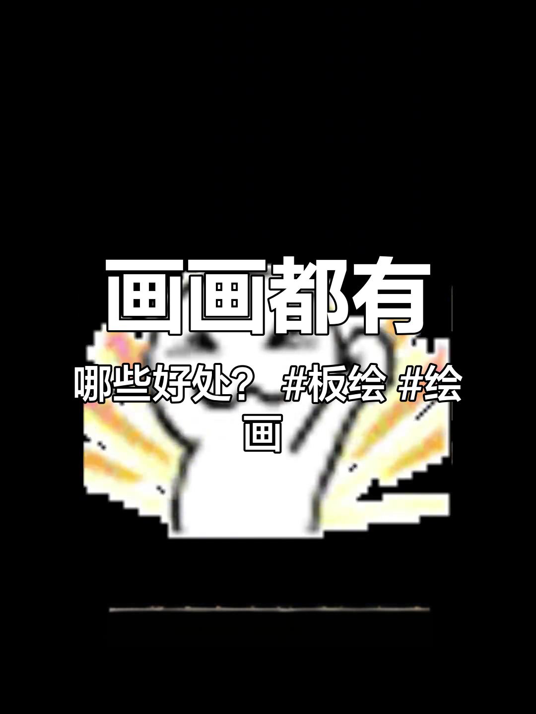 画画都有哪些好处?板绘 绘画 插画