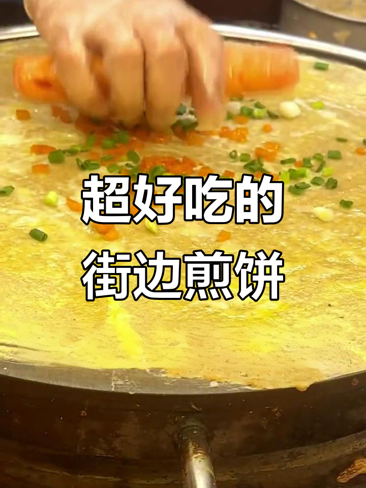 渔港公园的煎饼果子,薄脆香又脆!