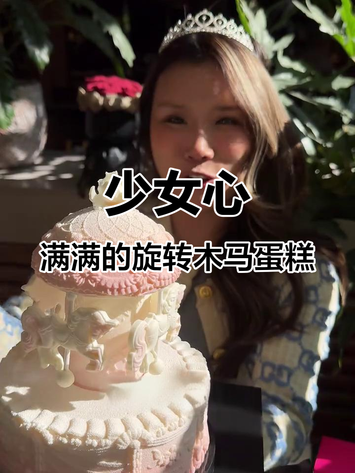 旋转木马蛋糕，带你进入梦幻童话世界！