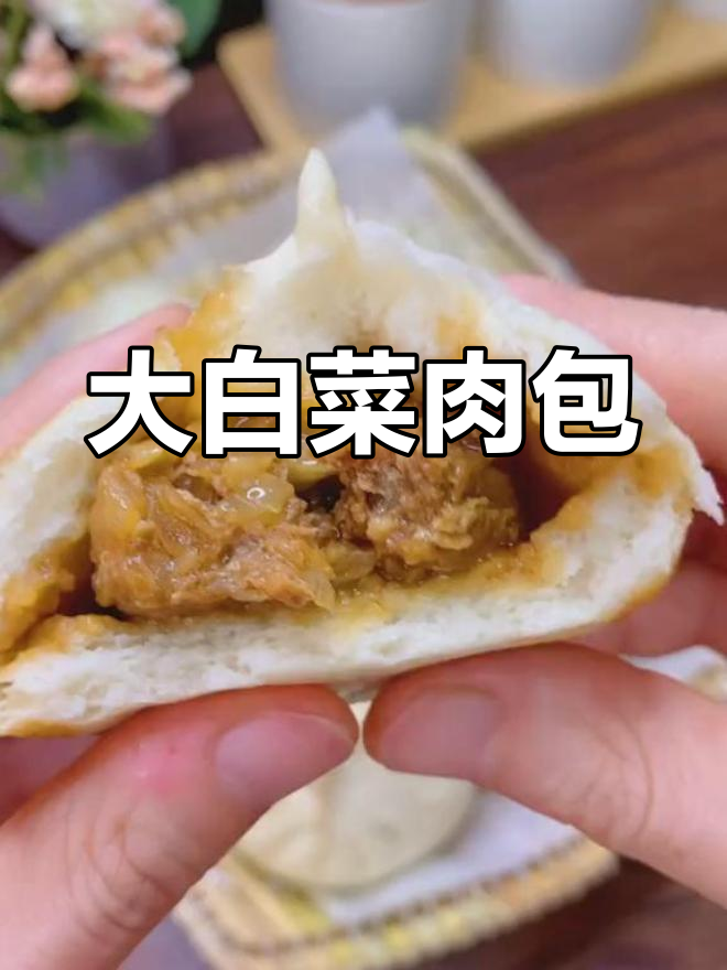 冬季大白菜猪肉包子做法