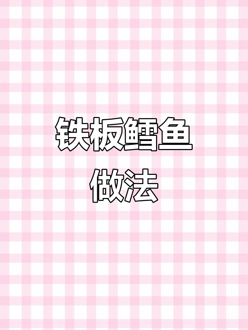 铁板鳕鱼配香辣汁，卖多少钱才合适？