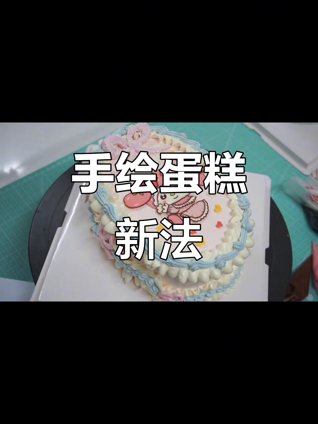 无需刮平，快速制作手绘蛋糕，冷冻后转印更完美