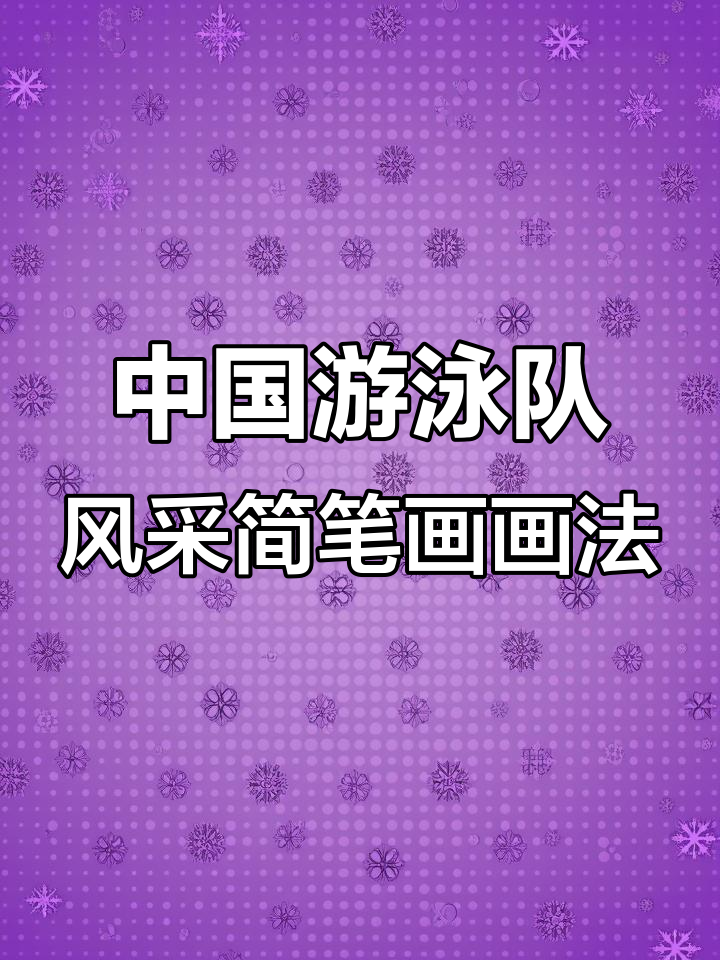 挑战画出中国游泳队的风采,简笔画教程来啦!