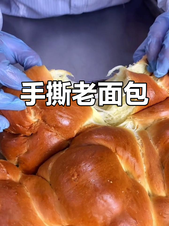 新鲜出炉的手撕老面包,香甜软糯让人无法抗拒