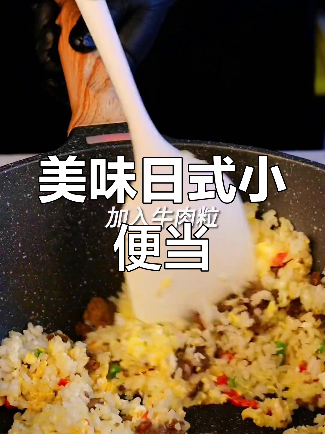 日式牛肉炒饭,香气扑鼻