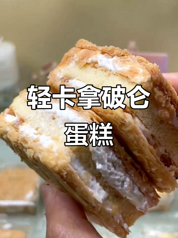 低脂低糖拿破仑蛋糕,酥脆不腻人,超好吃还不胖