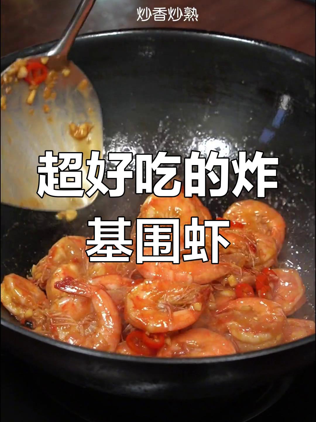 基围虾这样做,外焦里嫩,连壳都想吃