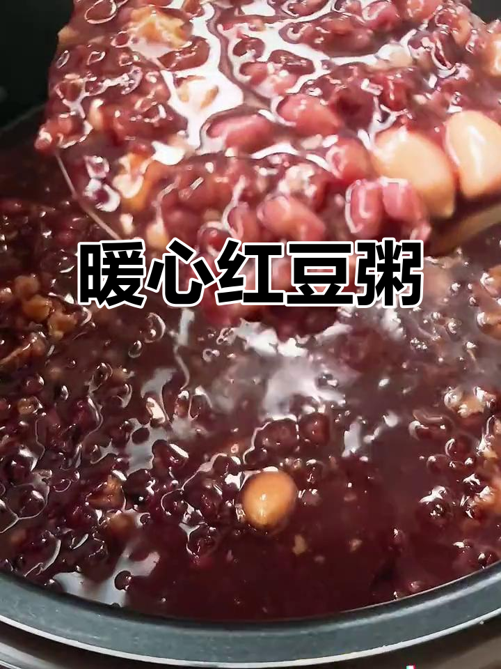 寒冷的季节,一碗热腾的紫米红豆粥温暖全身!