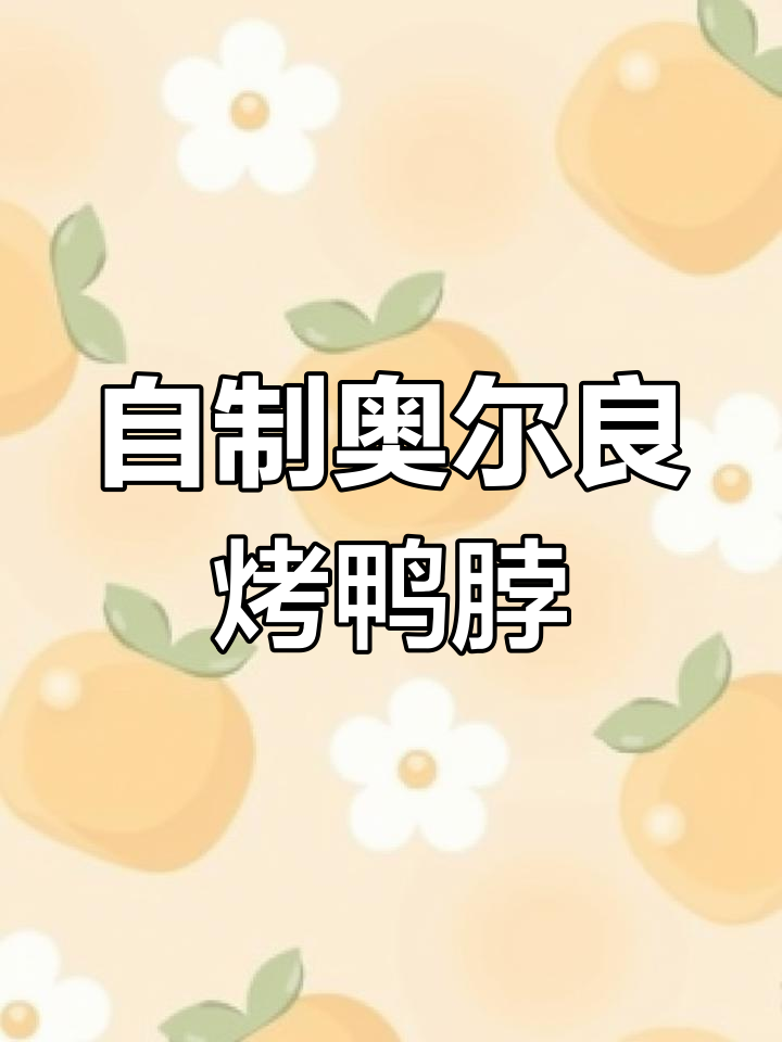 空气炸锅版奥尔良烤鸭脖,轻松做出美味解馋小零食