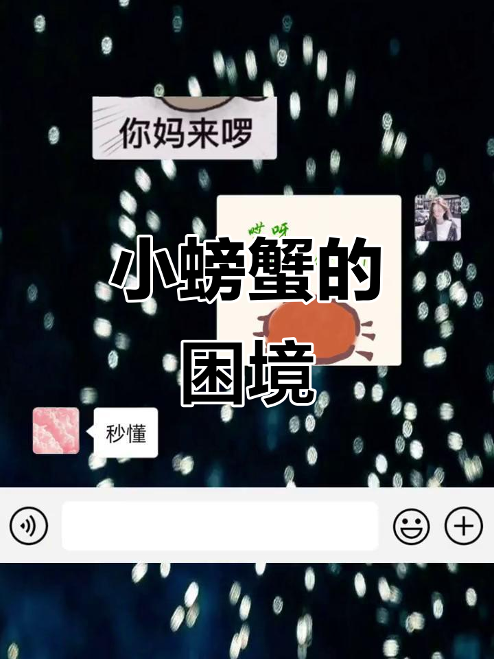 小螃蟹没钱了,表情包套路来袭