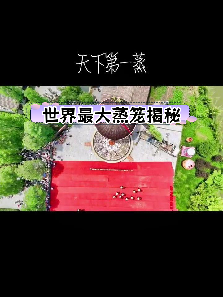 梦里水乡的“天下第一蒸”:3000碗美食同时享用,祭祀仪式后开笼