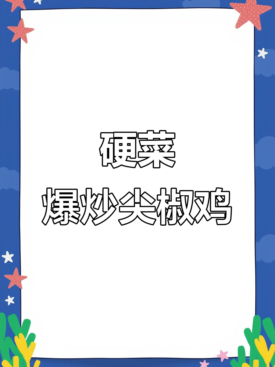 爆炒尖椒鸡,半年土公鸡搭配青花椒火锅底料,辣味十足