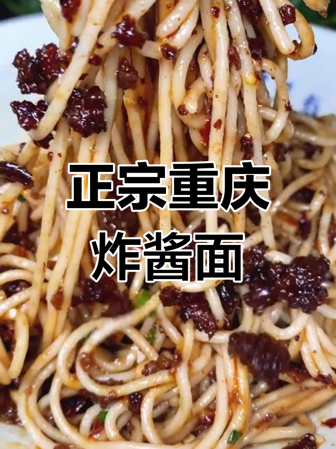 重庆炸酱面的独特做法,正宗口味揭秘
