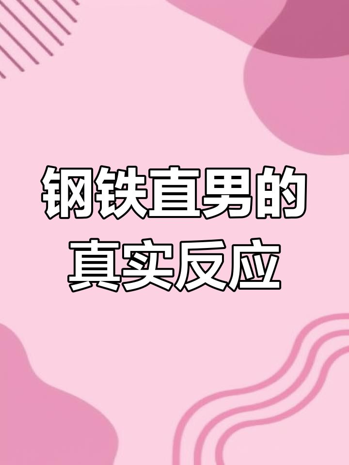 直男表情包大揭秘